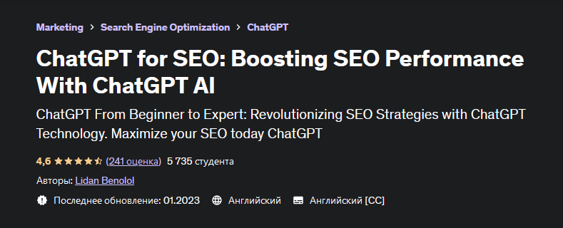 [Лидан Бенолол] [Udemy] ChatGPT для SEO_ повышение_0.png